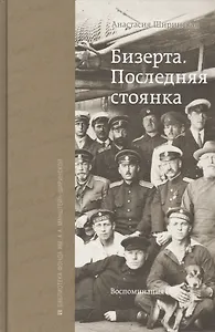 Бизерта. Последняя стоянка. Воспоминания