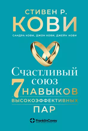 Счастливый союз: Семь навыков высокоэффективных пар — 2960304 — 1