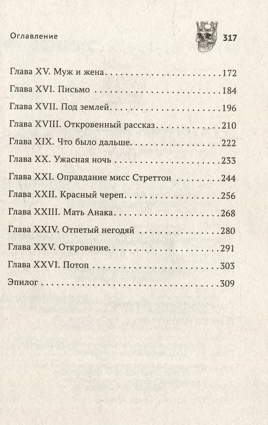 Книга Коронованный череп (Фергюс Хьюм) — 3