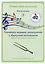 Учимся петь на клиросе. Рабочая тетрадь 3. Готовимся задавать тональности к обиходным песнопениям. Трехголосная музыкальная грамота — 3006201 — 1