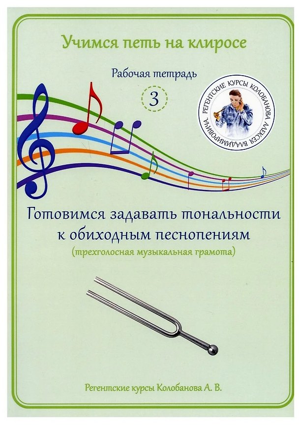 Книга Учимся петь на клиросе. Рабочая тетрадь 3. Готовимся задавать тональности к обиходным песнопениям. Трехголосная музыкальная грамота (Алексей Колобанов) — 1