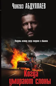 Когда умирают слоны