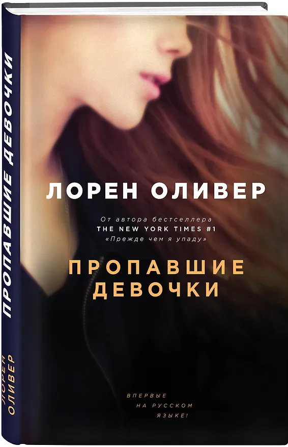 Книга Пропавшие девочки (Лорен Оливер) — 4