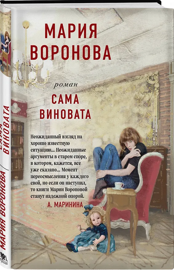 Книга Сама виновата (Мария Воронова) — 4