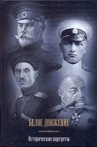 Книга Белое движение: Исторические портреты (Андрей Кручинин)