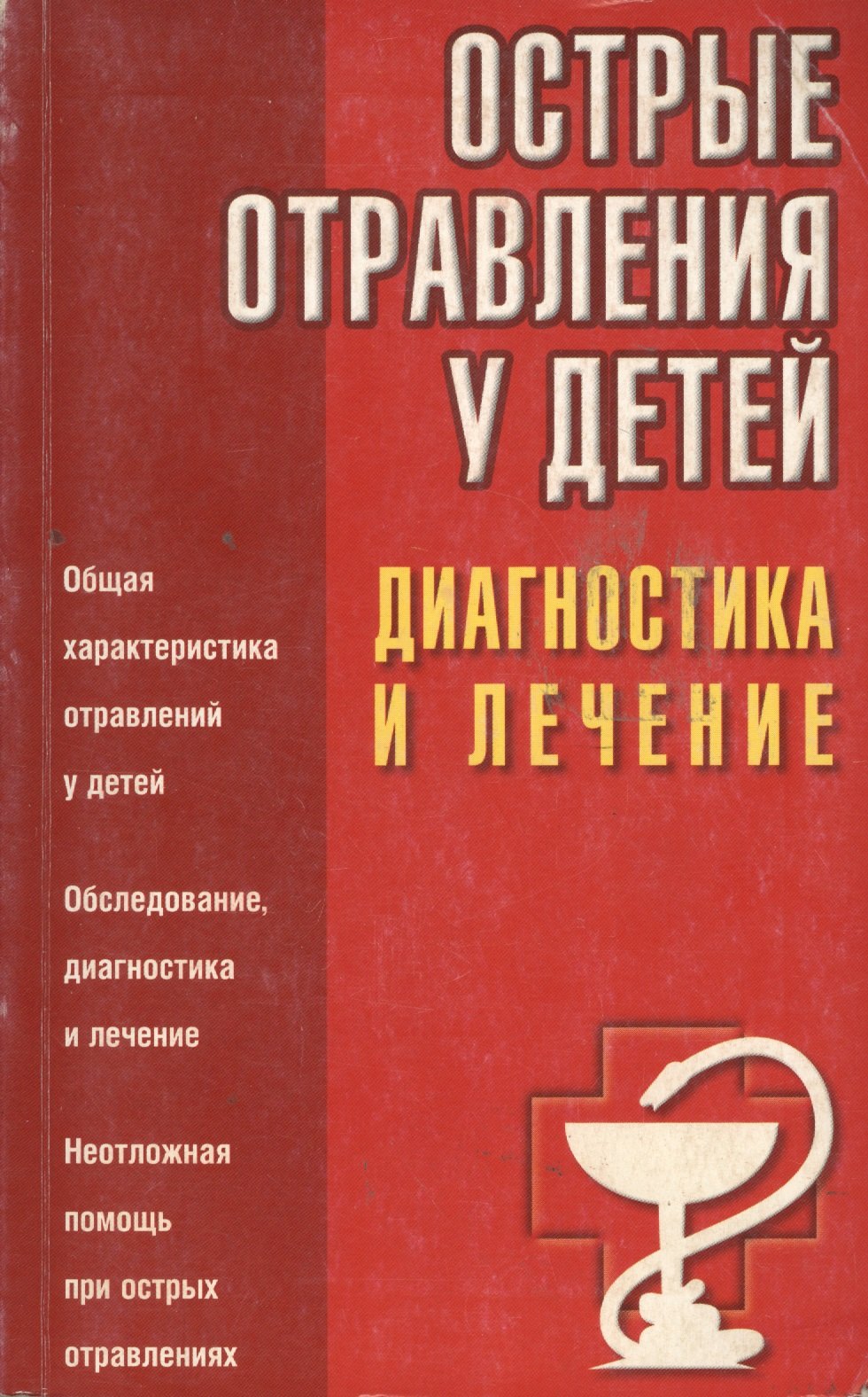 

Острые отравления у детей. Диагностика и лечение