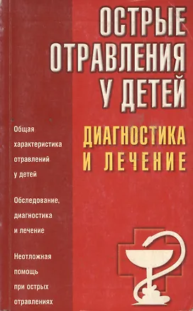 Книга Острые отравления у детей. Диагностика и лечение (Тамара Парийская)