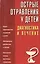 Острые отравления у детей. Диагностика и лечение — 2034400 — 1