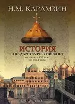 История государства Российского от начала ХVI века до 1612 года — 2154638 — 1