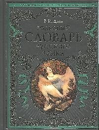 Книга Толковый словарь русского языка : современная версия (Владимир Даль) — 1