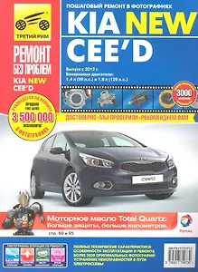 Kia New CЕЕ`D. Выпуск с 2012 г.: Руководство по эксплуатации, техническому обслуживанию и ремонту