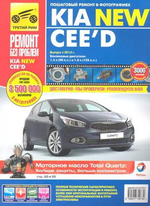 Kia New CЕЕ`D. Выпуск с 2012 г.: Руководство по эксплуатации, техническому обслуживанию и ремонту — 2343253 — 1