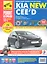 Kia New CЕЕ`D. Выпуск с 2012 г.: Руководство по эксплуатации, техническому обслуживанию и ремонту — 2343253 — 1