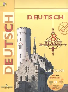 Немецкий язык. 8 класс : Учеб. для общеобразовательных организаций с прил. на электрон. носителе