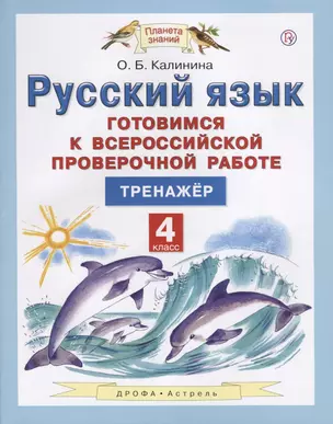 Русский язык. Готовимся к Всероссийской проверочной работе. 4 класс. Тренажёр — 2650508 — 1