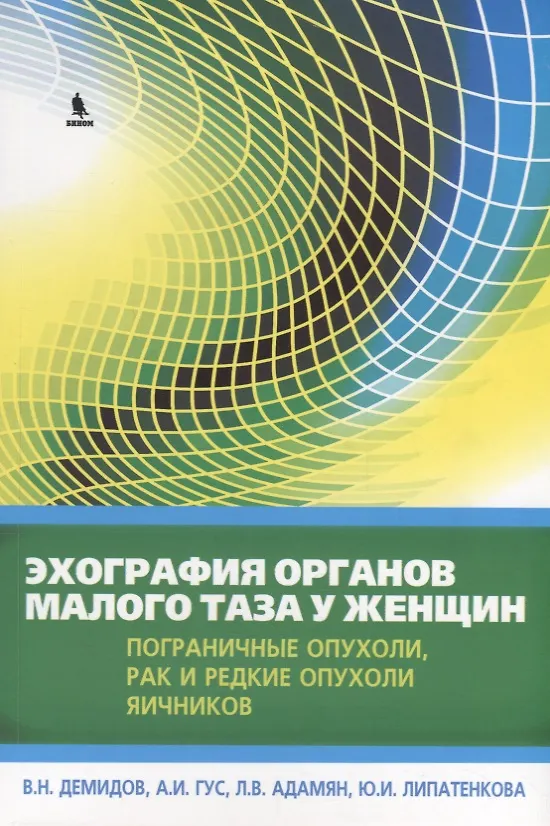 Книга Эхография органов малого таза у женщин. Выпуск IV. Пограничные опухоли, рак и редкие опухоли яичников: практическое пособие (Александр Гус, Владимир Демидов) — 1