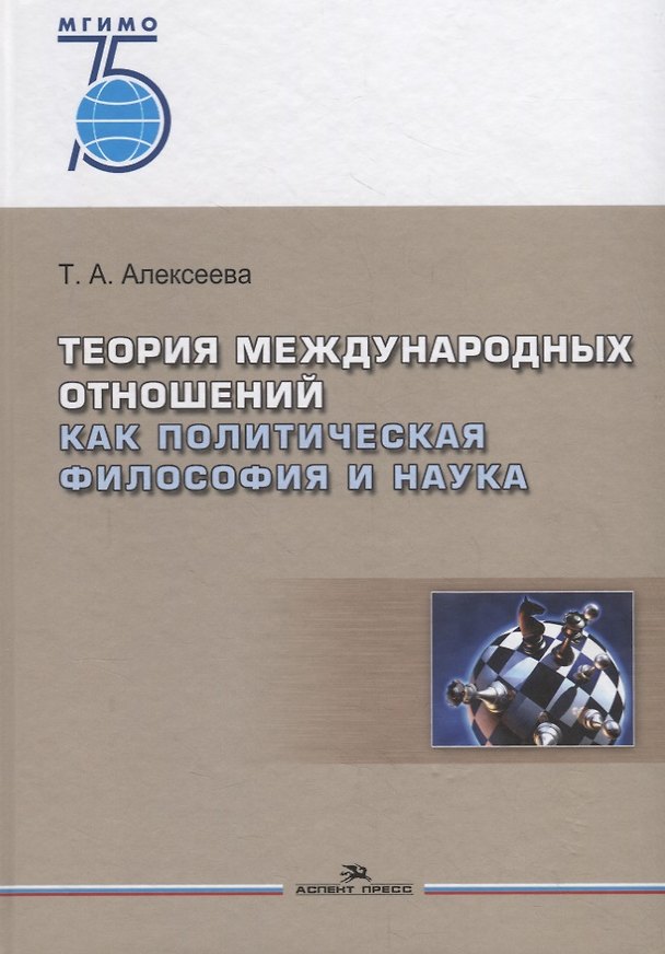 Книга Теория международных отношений как политическая философия и наука. Учебное пособие (Т.А. Алексеева) — 1
