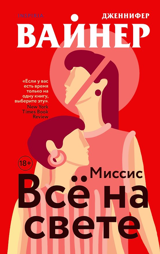 Книга Миссис Все на свете (Дженнифер Вайнер) — 1