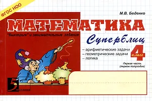 Математика: Суперблиц: 4 класс. Часть 1. 1-е полугодие