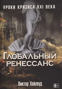 Глобальный ренессанс: Уроки кризиса XXI века