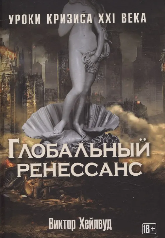Книга Глобальный ренессанс: Уроки кризиса XXI века (Виктор Хейлвуд) — 1