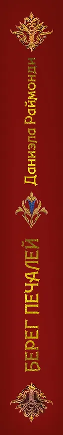 Книга Берег печалей (Даниэла Раймонди) — 4