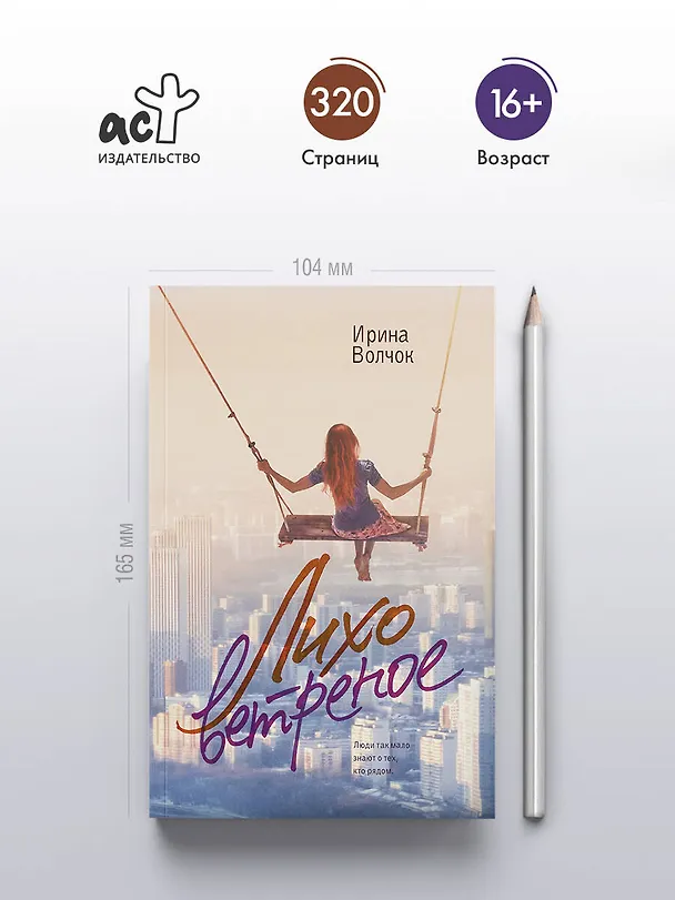 Книга Лихо ветреное (Ирина Волчок) — 5