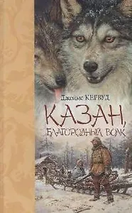 Казан,благородный волк