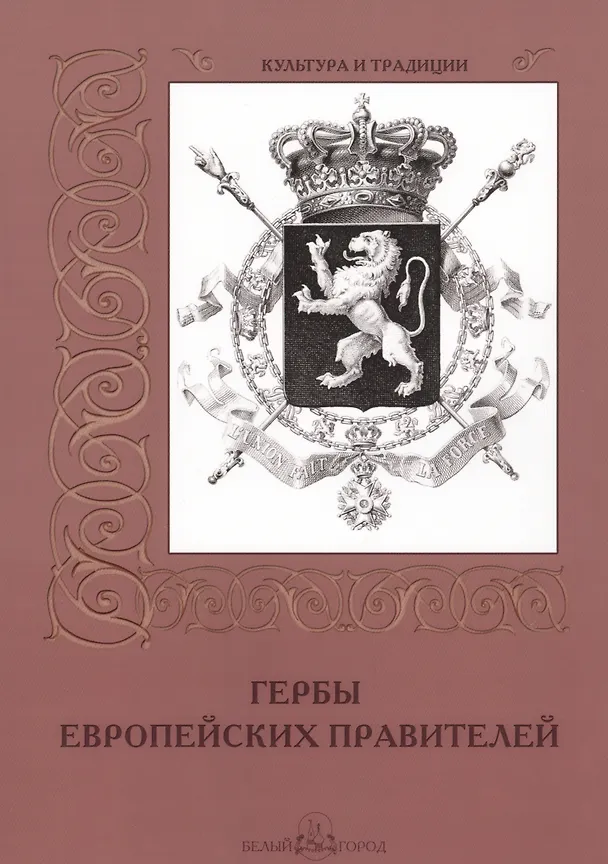 Книга Гербы европейских правителей (Андрей Романовский) — 1