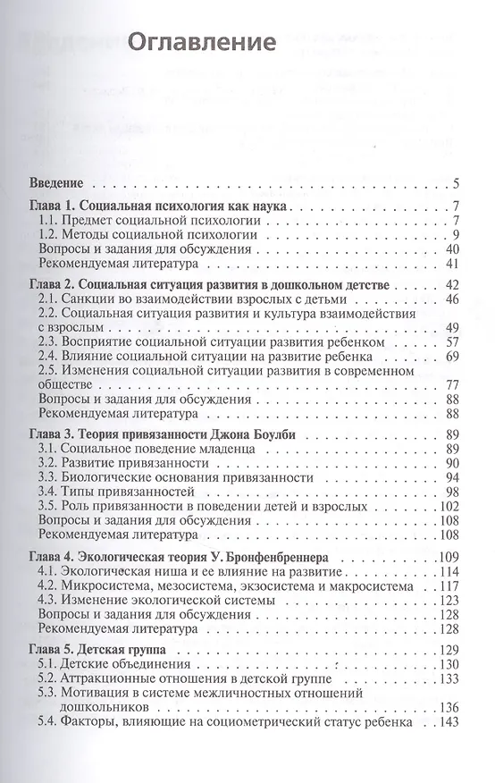 Книга ВПО Социальная психология дошкольника (Николай Веракса) — 2