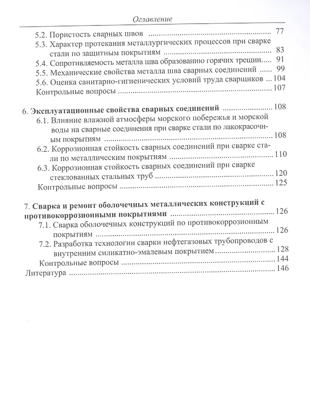 Книга Сварка и ремонт металлических конструкций по противокоррозийным покрытиям. Учебное пособие () — 3