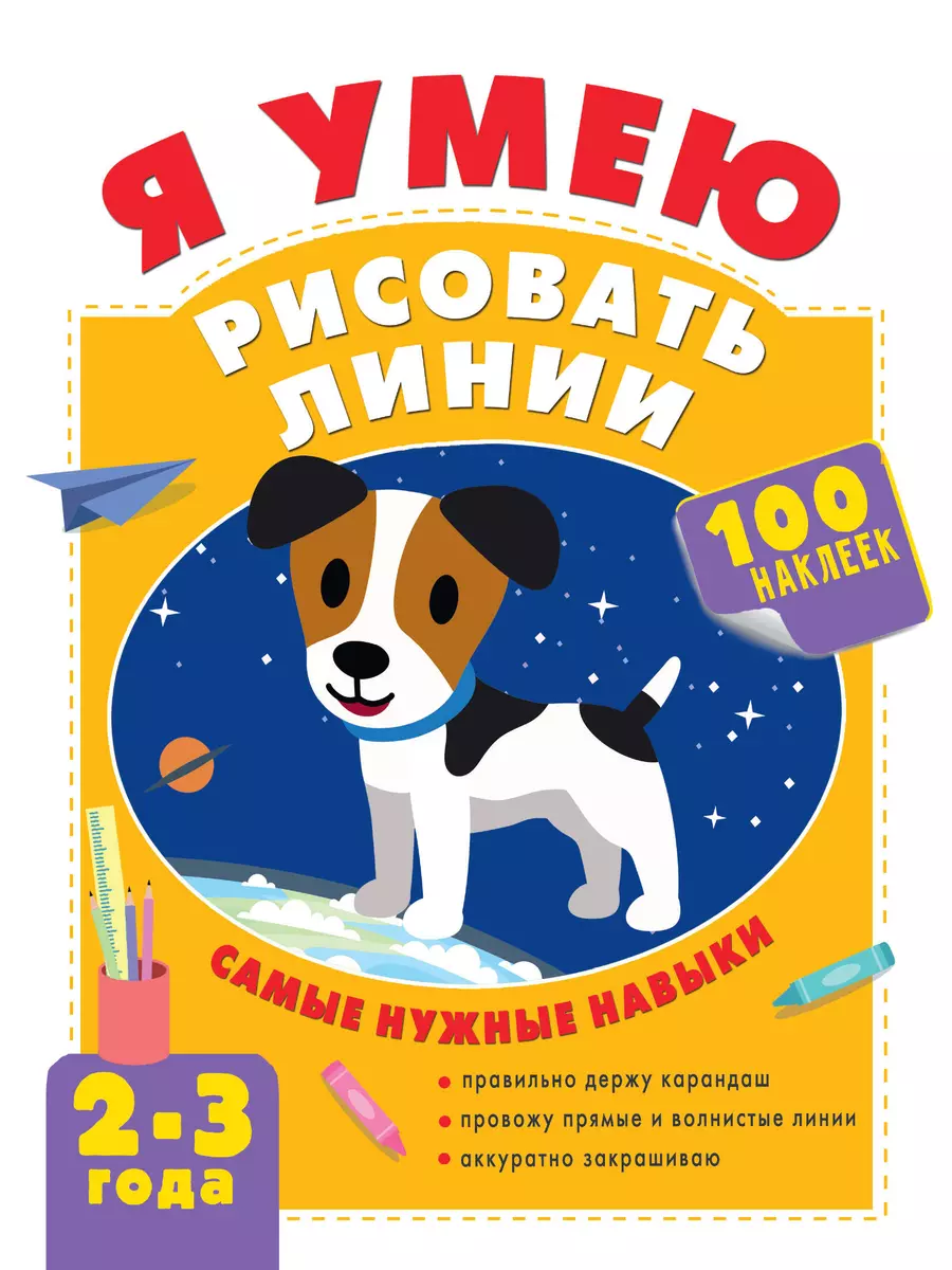 Я умею рисовать линии. 2-3 года (Ольга Звонцова) - купить книгу с доставкой  в интернет-магазине «Читай-город». ISBN: 978-5-17-134860-1