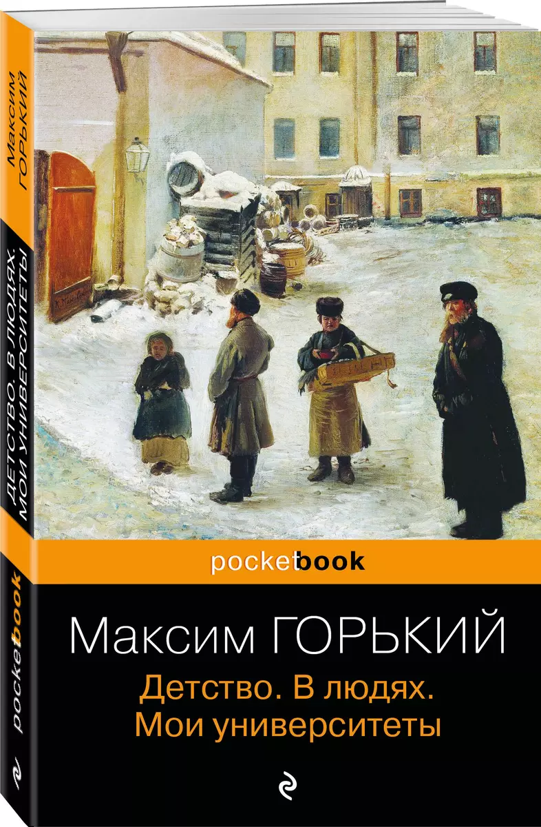 Детство. В людях. Мои университеты (Максим Горький) - купить книгу с  доставкой в интернет-магазине «Читай-город». ISBN: 978-5-04-104604-0