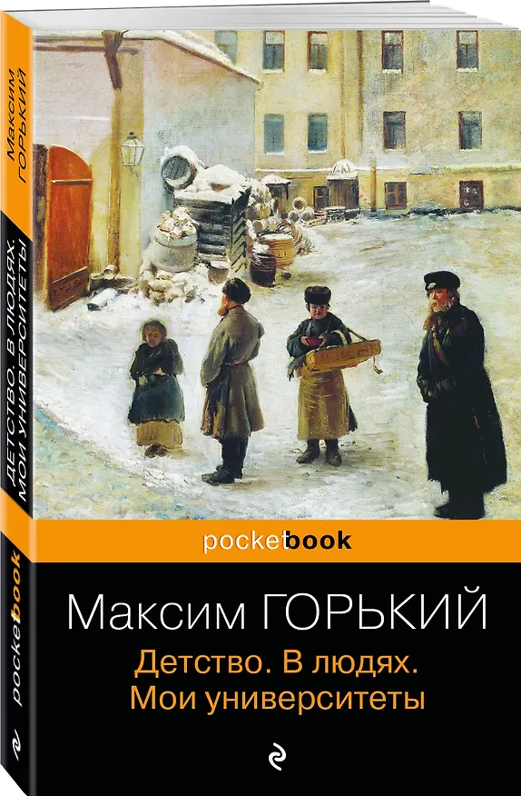Книга Детство. В людях. Мои университеты (Максим Горький) — 4