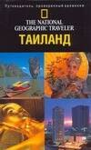

Путеводитель.Таиланд