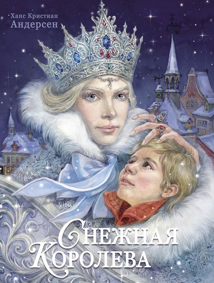 

Снежная королева