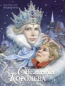 Снежная королева