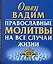 Православные молитвы на все случаи жизни — 2060426 — 1