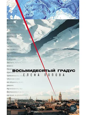 Книга Восьмидесятый градус (Елена Попова)