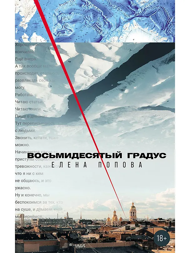 Книга Восьмидесятый градус (Елена Попова) — 1