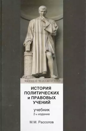 История политических и правовых учений. 2-е изд. перераб. и доп. Учебник. Гриф УМЦ Профессиональный учебник. (Серия Cogito ergo sum). — 2219138 — 1