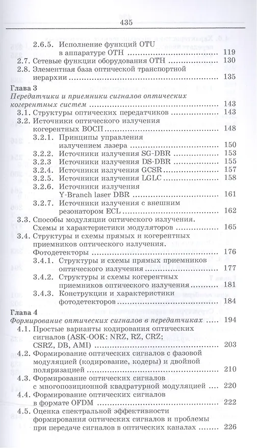 Книга Когерентные оптические сети. Уч. пособие () — 3