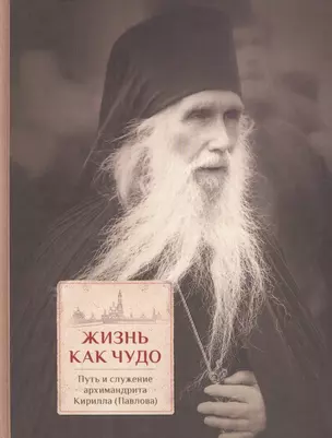 Жизнь как чудо. Путь и служение архимандрита Кирилла (Павлова) — 2625637 — 1