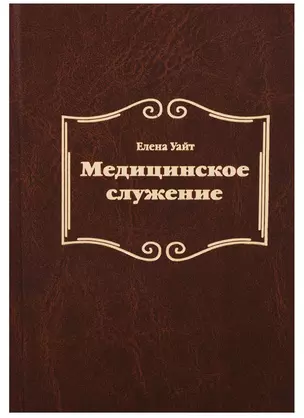 Медицинское служение — 2663328 — 1