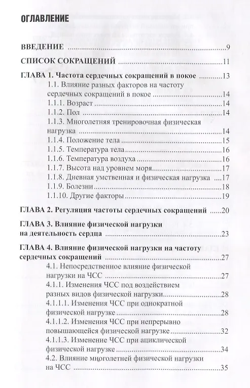 Книга Мониторинг частоты сердечных сокращений в управлении тренировочным процессом... (Анатолий Ландырь) — 2
