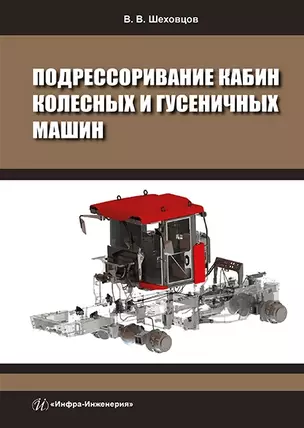 Подрессоривание кабин колесных и гусеничных машин: учебное пособие — 2967504 — 1