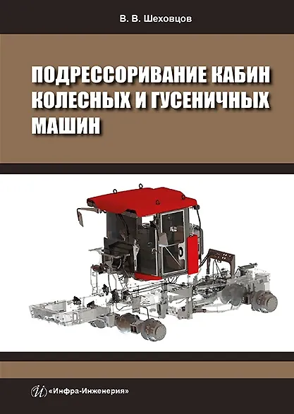 Книга Подрессоривание кабин колесных и гусеничных машин: учебное пособие (Виктор Шеховцов) — 1