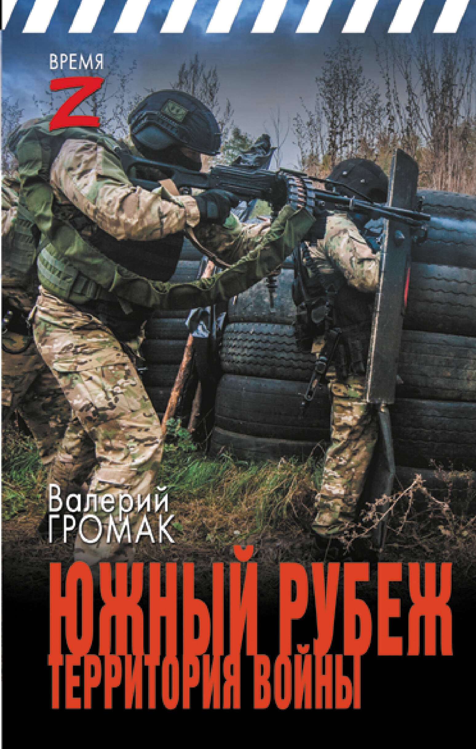 

Южный рубеж. Территория войны