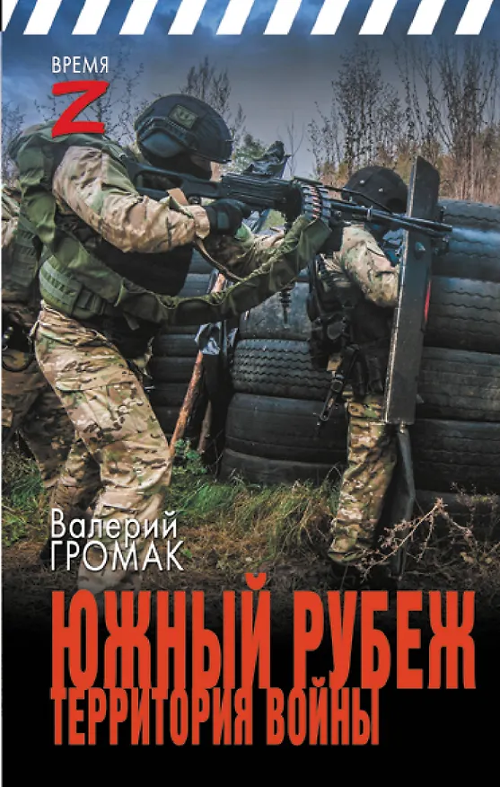 Книга Южный рубеж. Территория войны (Валерий Громак) — 1