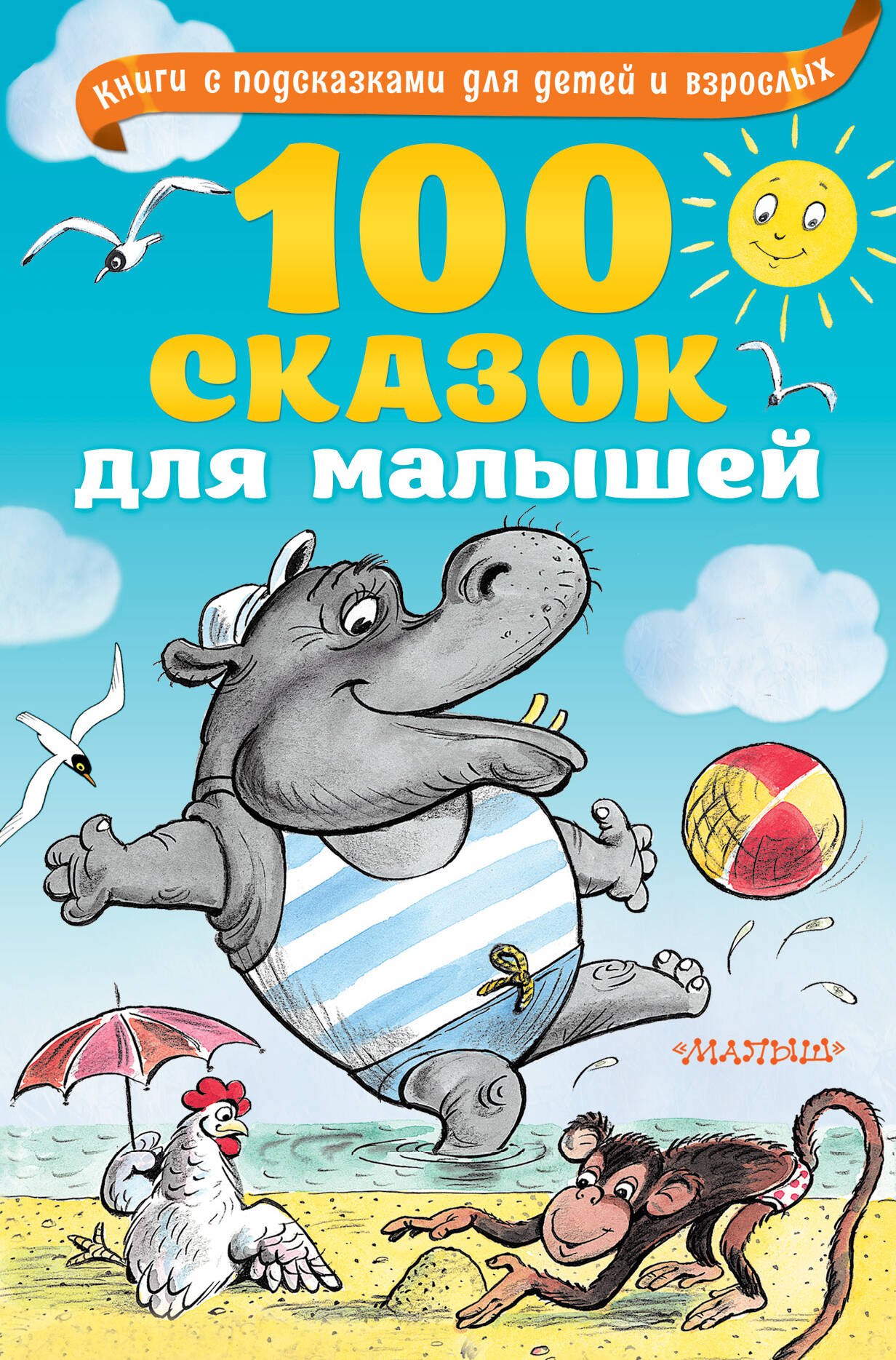 

100 сказок для малышей